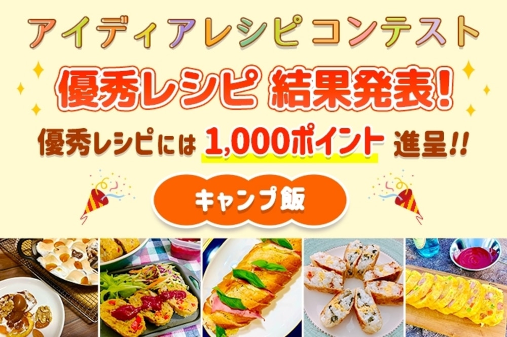 【結果発表】アイディアレシピコンテスト「キャンプ飯」優秀レシピ発表!